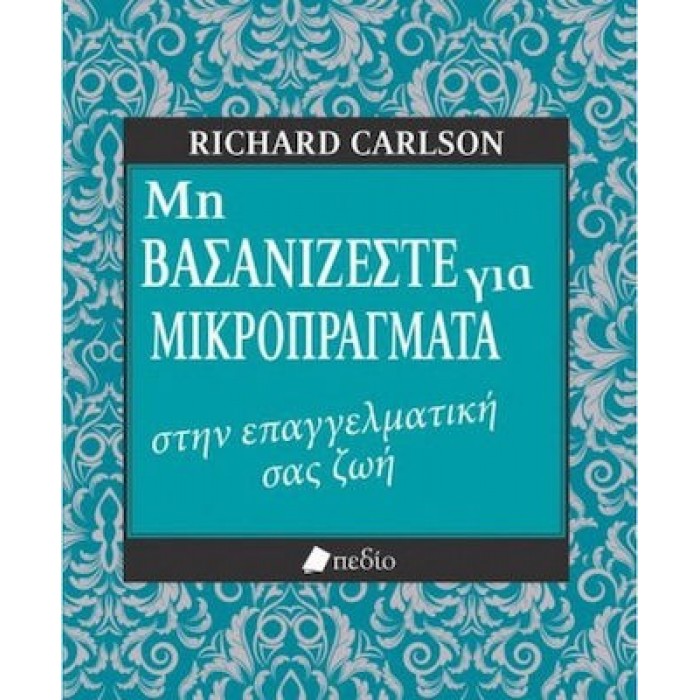 ΜΗ ΒΑΣΑΝΙΖΕΣΤΕ ΓΙΑ ΜΙΚΡΟΠΡΑΓΜΑΤΑ ΣΤΗΝ ΕΠΑΓΓΕΛΜΑΤΙΚΗ ΣΑΣ ΖΩΗ!