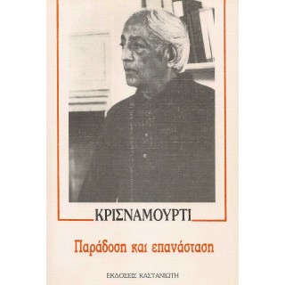ΠΑΡΑΔΟΣΗ ΚΑΙ ΕΠΑΝΑΣΤΑΣΗ ΠΑΡΑΔΟΣΗ ΚΑΙ ΕΠΑΝΑΣΤΑΣΗ