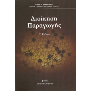 ΔΙΟΙΚΗΣΗ ΠΑΡΑΓΩΓΗΣ