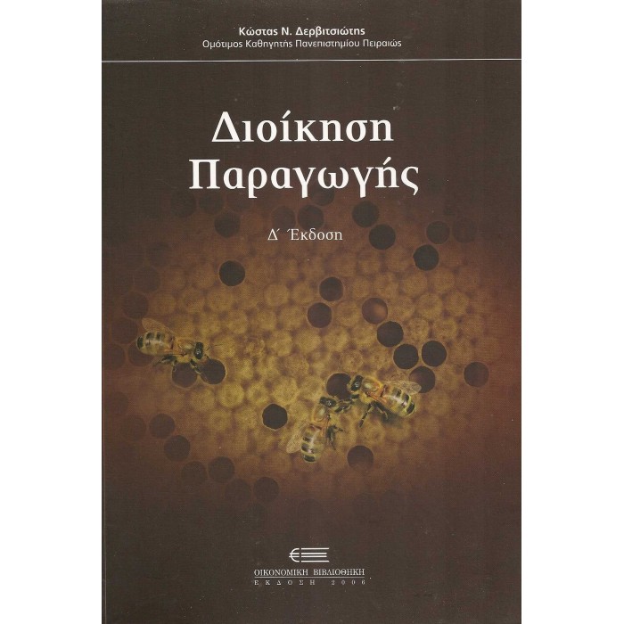 ΔΙΟΙΚΗΣΗ ΠΑΡΑΓΩΓΗΣ ΔΙΟΙΚΗΣΗ ΠΑΡΑΓΩΓΗΣ