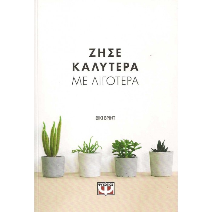 ΖΗΣΕ ΚΑΛΥΤΕΡΑ ΜΕ ΛΙΓΟΤΕΡΑ ΖΗΣΕ ΚΑΛΥΤΕΡΑ ΜΕ ΛΙΓΟΤΕΡΑ