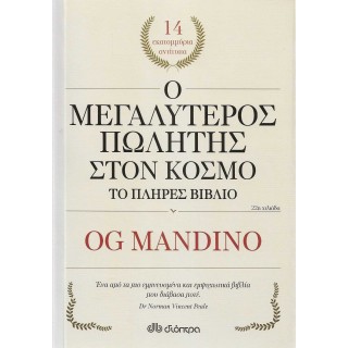 Ο ΜΕΓΑΛΥΤΕΡΟΣ ΠΩΛΗΤΗΣ ΣΤΟΝ ΚΟΣΜΟ - ΤΟ ΠΛΗΡΕΣ ΒΙΒΛΙΟ