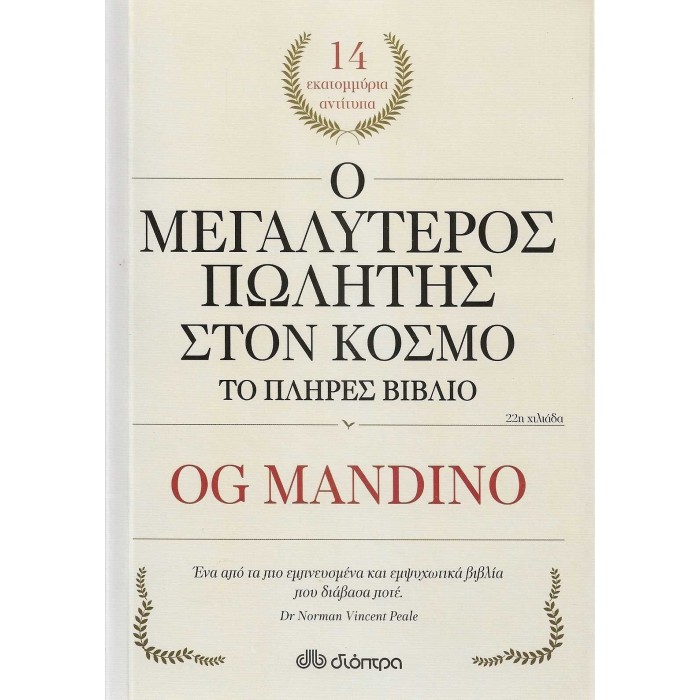 Ο ΜΕΓΑΛΥΤΕΡΟΣ ΠΩΛΗΤΗΣ ΣΤΟΝ ΚΟΣΜΟ - ΤΟ ΠΛΗΡΕΣ ΒΙΒΛΙΟ Ο ΜΕΓΑΛΥΤΕΡΟΣ ΠΩΛΗΤΗΣ ΣΤΟΝ ΚΟΣΜΟ - ΤΟ ΠΛΗΡΕΣ ΒΙΒΛΙΟ