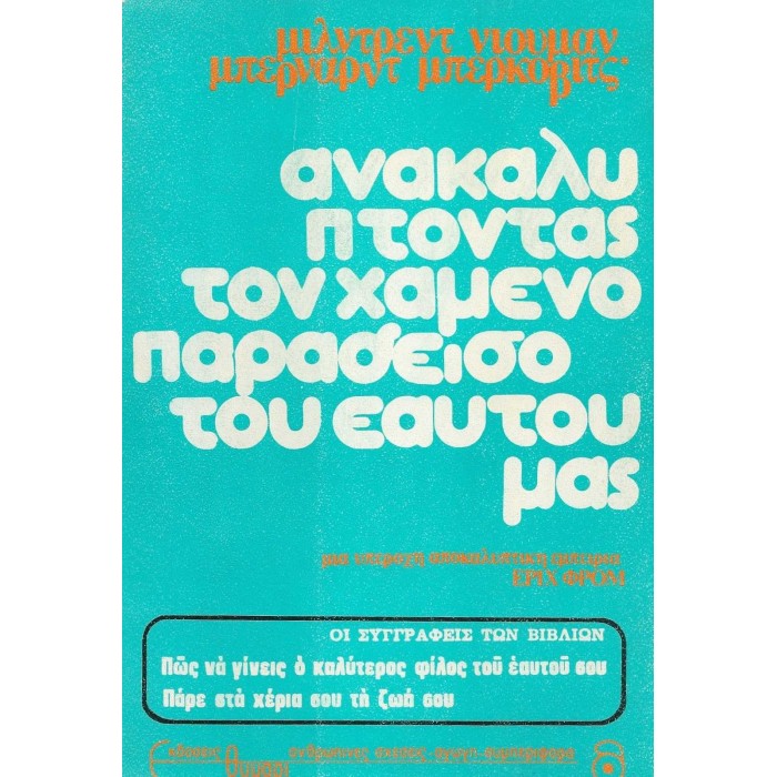 ΑΝΑΚΑΛΥΠΤΟΝΤΑΣ ΤΟΝ ΧΑΜΕΝΟ ΠΑΡΑΔΕΙΣΟ ΤΟΥ ΕΑΥΤΟΥ ΜΑΣ ΑΝΑΚΑΛΥΠΤΟΝΤΑΣ ΤΟΝ ΧΑΜΕΝΟ ΠΑΡΑΔΕΙΣΟ ΤΟΥ ΕΑΥΤΟΥ ΜΑΣ