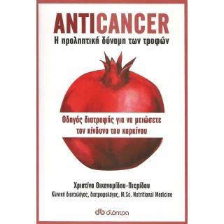 ANTICANCER - Η ΠΡΟΛΗΠΤΙΚΗ ΔΥΝΑΜΗ ΤΩΝ ΤΡΟΦΩΝ ANTICANCER - Η ΠΡΟΛΗΠΤΙΚΗ ΔΥΝΑΜΗ ΤΩΝ ΤΡΟΦΩΝ