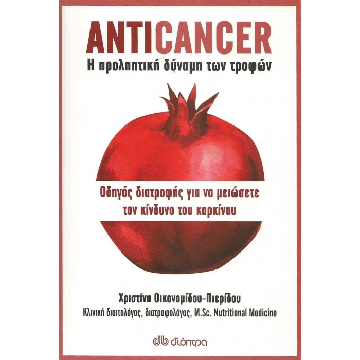 ANTICANCER - Η ΠΡΟΛΗΠΤΙΚΗ ΔΥΝΑΜΗ ΤΩΝ ΤΡΟΦΩΝ ANTICANCER - Η ΠΡΟΛΗΠΤΙΚΗ ΔΥΝΑΜΗ ΤΩΝ ΤΡΟΦΩΝ
