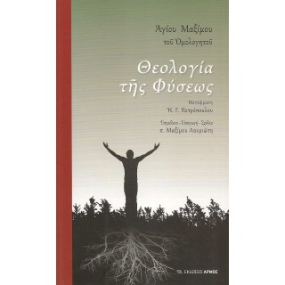 ΘΕΟΛΟΓΙΑ ΤΗΣ ΦΥΣΕΩΣ