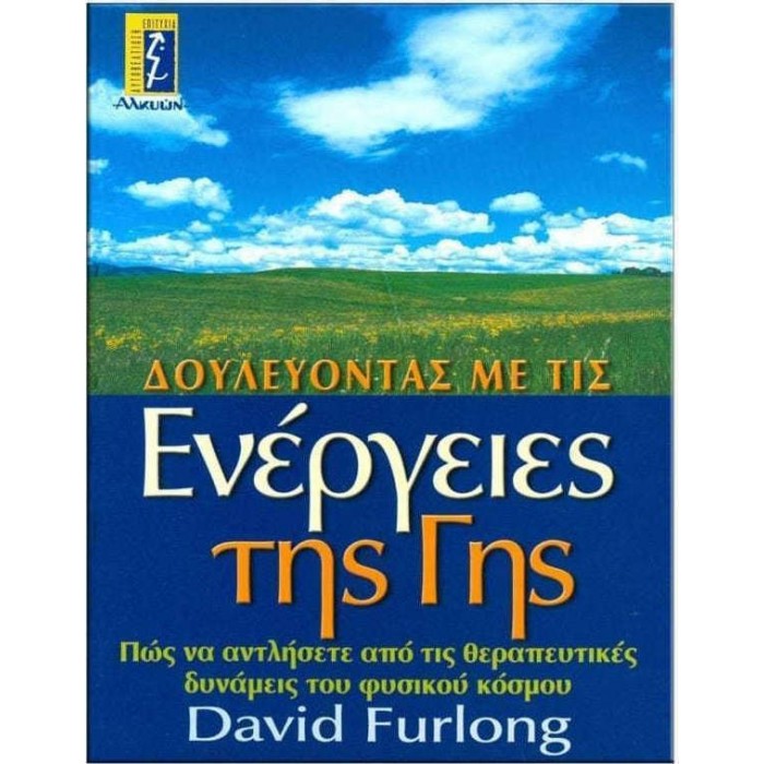 ΔΟΥΛΕΥΟΝΤΑΣ ΜΕ ΤΙΣ ΕΝΕΡΓΕΙΕΣ ΤΗΣ ΓΗΣ ΔΟΥΛΕΥΟΝΤΑΣ ΜΕ ΤΙΣ ΕΝΕΡΓΕΙΕΣ ΤΗΣ ΓΗΣ