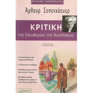 ΚΡΙΤΙΚΗ ΤΗΣ ΕΛΕΥΘΕΡΙΑΣ ΤΗΣ ΒΟΥΛΗΣΕΩΣ