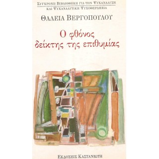 Ο ΦΘΟΝΟΣ ΔΕΙΚΤΗΣ ΤΗΣ ΕΠΙΘΥΜΙΑΣ Ο ΦΘΟΝΟΣ ΔΕΙΚΤΗΣ ΤΗΣ ΕΠΙΘΥΜΙΑΣ