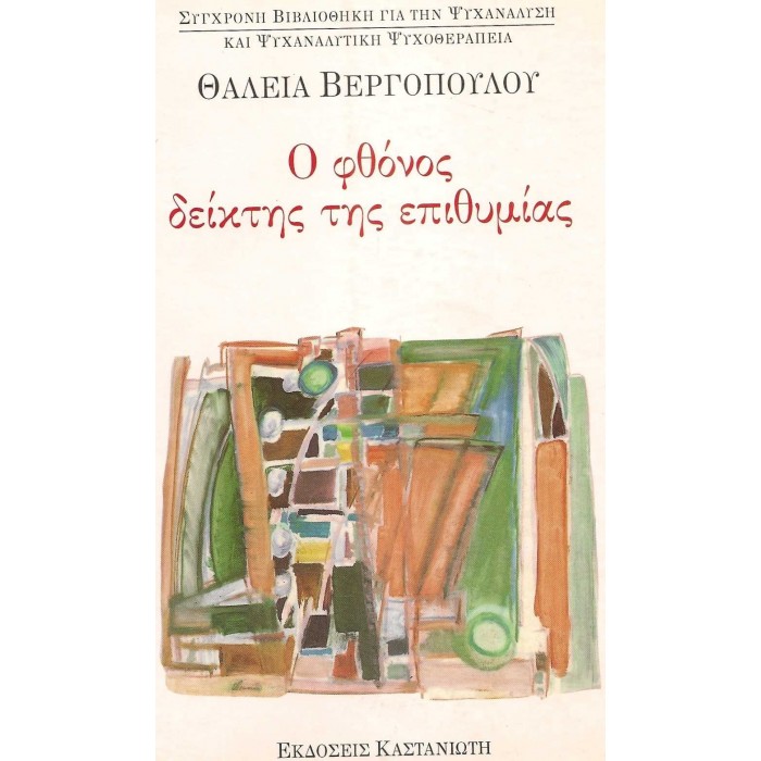 Ο ΦΘΟΝΟΣ ΔΕΙΚΤΗΣ ΤΗΣ ΕΠΙΘΥΜΙΑΣ Ο ΦΘΟΝΟΣ ΔΕΙΚΤΗΣ ΤΗΣ ΕΠΙΘΥΜΙΑΣ