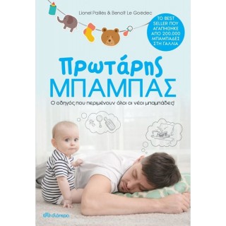 ΠΡΩΤΑΡΗΣ ΜΠΑΜΠΑΣ