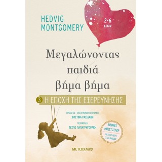 ΜΕΓΑΛΩΝΟΝΤΑΣ ΠΑΙΔΙΑ ΒΗΜΑ ΒΗΜΑ - Η ΕΠΟΧΗ ΤΗΣ ΕΞΕΡΕΥΝΗΣΗΣ