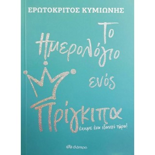 ΤΟ ΗΜΕΡΟΛΟΓΙΟ ΕΝΟΣ ΠΡΙΓΚΙΠΑ