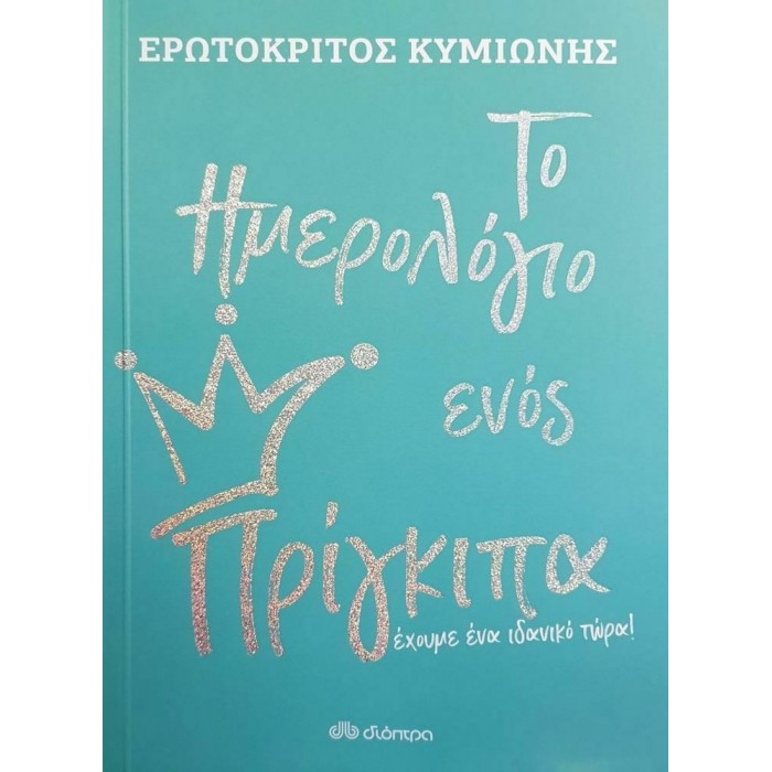 ΤΟ ΗΜΕΡΟΛΟΓΙΟ ΕΝΟΣ ΠΡΙΓΚΙΠΑ ΤΟ ΗΜΕΡΟΛΟΓΙΟ ΕΝΟΣ ΠΡΙΓΚΙΠΑ
