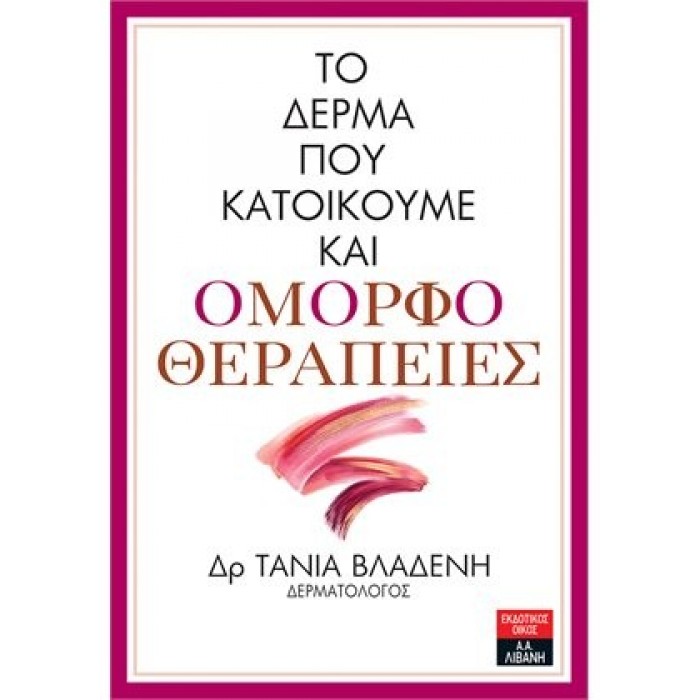 ΤΟ ΔΕΡΜΑ ΠΟΥ ΚΑΤΟΙΚΟΥΜΕ ΚΑΙ ΟΜΟΡΦΟΘΕΡΑΠΕΙΕΣ ΤΟ ΔΕΡΜΑ ΠΟΥ ΚΑΤΟΙΚΟΥΜΕ ΚΑΙ ΟΜΟΡΦΟΘΕΡΑΠΕΙΕΣ