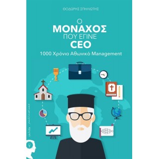 Ο ΜΟΝΑΧΟΣ ΠΟΥ ΕΓΙΝΕ CEO