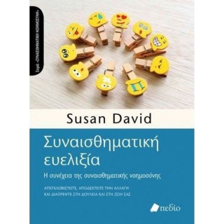 ΣΥΝΑΙΣΘΗΜΑΤΙΚΗ ΕΥΕΛΙΞΙΑ