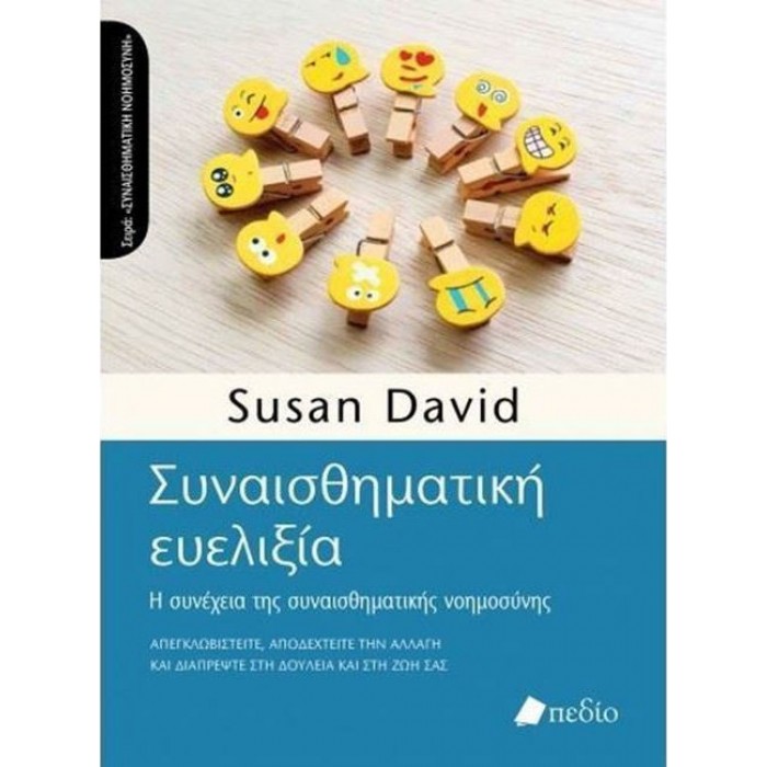 ΣΥΝΑΙΣΘΗΜΑΤΙΚΗ ΕΥΕΛΙΞΙΑ ΣΥΝΑΙΣΘΗΜΑΤΙΚΗ ΕΥΕΛΙΞΙΑ