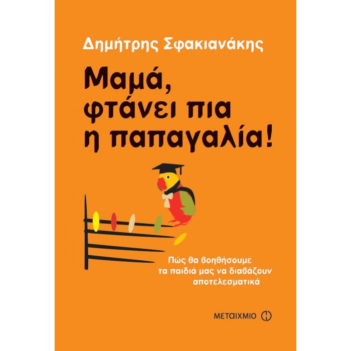 ΜΑΜΑ, ΦΤΑΝΕΙ ΠΙΑ Η ΠΑΠΑΓΑΛΙΑ!