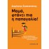 ΜΑΜΑ, ΦΤΑΝΕΙ ΠΙΑ Η ΠΑΠΑΓΑΛΙΑ!
