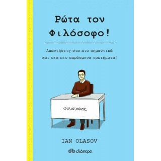 ΡΩΤΑ ΤΟΝ ΦΙΛΟΣΟΦΟ ΡΩΤΑ ΤΟΝ ΦΙΛΟΣΟΦΟ