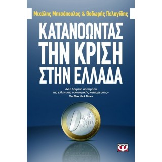 ΚΑΤΑΝΟΩΝΤΑΣ ΤΗΝ ΚΡΙΣΗ ΣΤΗΝ ΕΛΛΑΔΑ