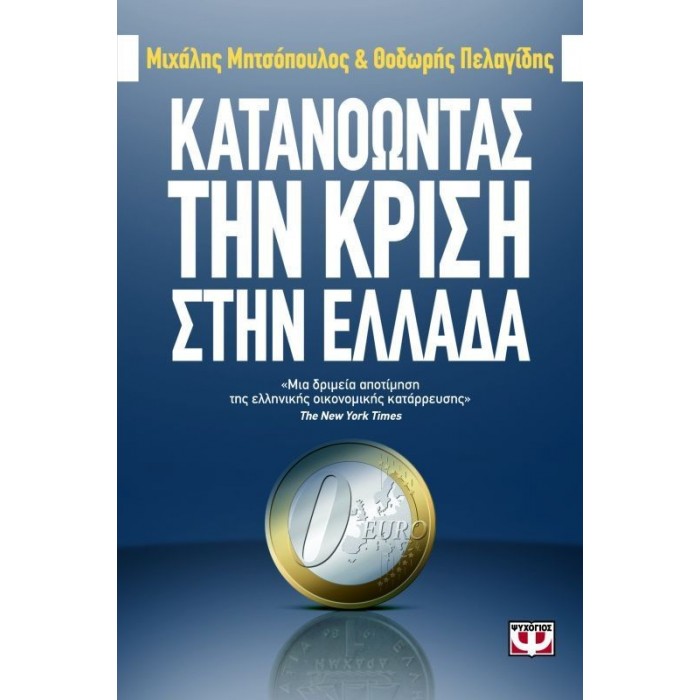 ΚΑΤΑΝΟΩΝΤΑΣ ΤΗΝ ΚΡΙΣΗ ΣΤΗΝ ΕΛΛΑΔΑ ΚΑΤΑΝΟΩΝΤΑΣ ΤΗΝ ΚΡΙΣΗ ΣΤΗΝ ΕΛΛΑΔΑ