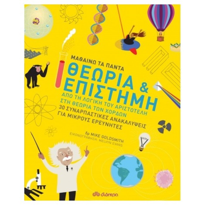 ΜΑΘΑΙΝΩ ΤΑ ΠΑΝΤΑ: ΘΕΩΡΙΑ ΚΑΙ ΕΠΙΣΤΗΜΗ ΜΑΘΑΙΝΩ ΤΑ ΠΑΝΤΑ: ΘΕΩΡΙΑ ΚΑΙ ΕΠΙΣΤΗΜΗ