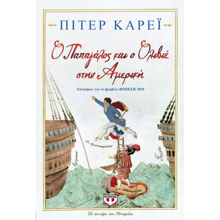 Ο ΠΑΠΑΓΑΛΟΣ ΚΑΙ Ο ΟΛΙΒΙΕ ΣΤΗΝ ΑΜΕΡΙΚΗ Ο ΠΑΠΑΓΑΛΟΣ ΚΑΙ Ο ΟΛΙΒΙΕ ΣΤΗΝ ΑΜΕΡΙΚΗ