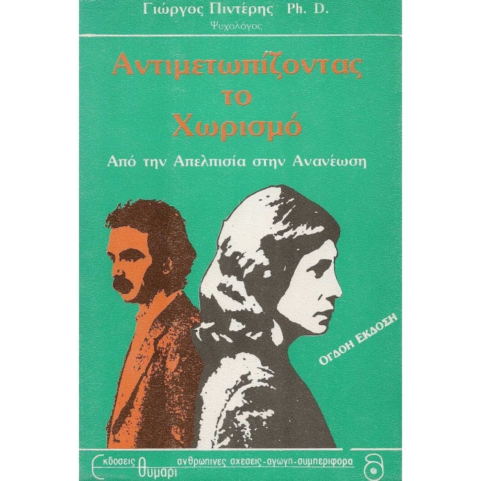 ΑΝΤΙΜΕΤΩΠΙΖΟΝΤΑΣ ΤΟ ΧΩΡΙΣΜΟ ΑΝΤΙΜΕΤΩΠΙΖΟΝΤΑΣ ΤΟ ΧΩΡΙΣΜΟ