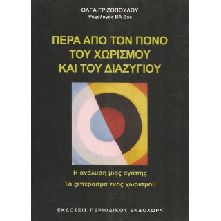 ΠΕΡΑ ΑΠΟ ΤΟΝ ΠΟΝΟ ΤΟΥ ΧΩΡΙΣΜΟΥ ΚΑΙ ΤΟΥ ΔΙΑΖΥΓΙΟΥ ΠΕΡΑ ΑΠΟ ΤΟΝ ΠΟΝΟ ΤΟΥ ΧΩΡΙΣΜΟΥ ΚΑΙ ΤΟΥ ΔΙΑΖΥΓΙΟΥ
