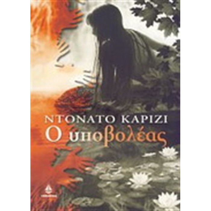 Ο ΥΠΟΒΟΛΕΑΣ Ο ΥΠΟΒΟΛΕΑΣ