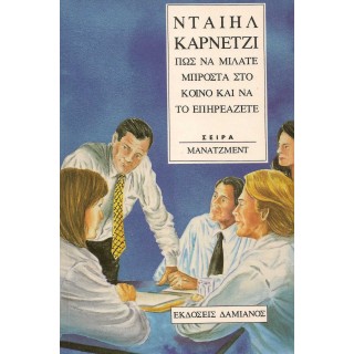 ΠΩΣ ΝΑ ΜΙΛΑΤΕ ΜΠΡΟΣΤΑ ΣΕ ΚΟΙΝΟ ΚΑΙ ΝΑ ΤΟ ΕΠΗΡΕΑΖΕΤΕ