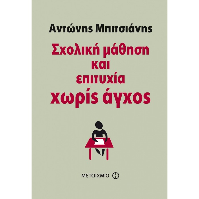 ΣΧΟΛΙΚΗ ΜΑΘΗΣΗ ΚΑΙ ΕΠΙΤΥΧΙΑ ΧΩΡΙΣ ΑΓΧΟΣ ΣΧΟΛΙΚΗ ΜΑΘΗΣΗ ΚΑΙ ΕΠΙΤΥΧΙΑ ΧΩΡΙΣ ΑΓΧΟΣ