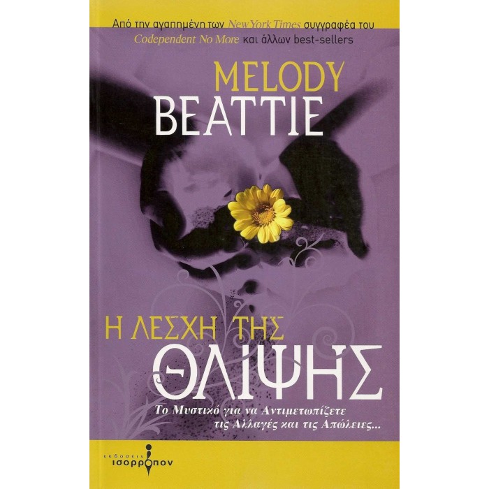 Η ΛΕΣΧΗ ΤΗΣ ΘΛΙΨΗΣ Η ΛΕΣΧΗ ΤΗΣ ΘΛΙΨΗΣ