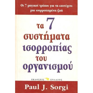 ΤΑ 7 ΣΥΣΤΗΜΑΤΑ ΙΣΟΡΡΟΠΙΑΣ ΤΟΥ ΟΡΓΑΝΙΣΜΟΥ ΤΑ 7 ΣΥΣΤΗΜΑΤΑ ΙΣΟΡΡΟΠΙΑΣ ΤΟΥ ΟΡΓΑΝΙΣΜΟΥ