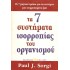 ΤΑ 7 ΣΥΣΤΗΜΑΤΑ ΙΣΟΡΡΟΠΙΑΣ ΤΟΥ ΟΡΓΑΝΙΣΜΟΥ