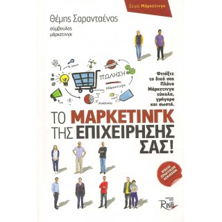 ΤΟ ΜΑΡΚΕΤΙΝΓΚ ΤΗΣ ΕΠΙΧΕΙΡΗΣΗΣ ΣΑΣ!