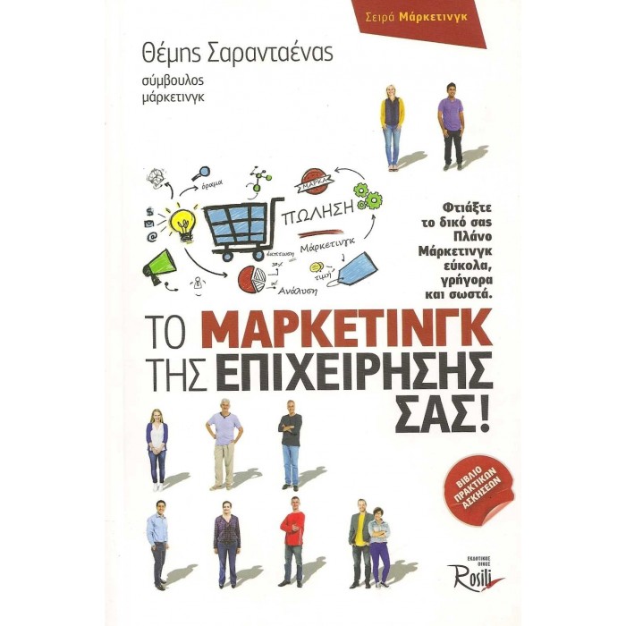 ΤΟ ΜΑΡΚΕΤΙΝΓΚ ΤΗΣ ΕΠΙΧΕΙΡΗΣΗΣ ΣΑΣ! ΤΟ ΜΑΡΚΕΤΙΝΓΚ ΤΗΣ ΕΠΙΧΕΙΡΗΣΗΣ ΣΑΣ!