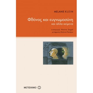 ΦΘΟΝΟΣ ΚΑΙ ΕΥΓΝΩΜΟΣΥΝΗ ΚΑΙ ΑΛΛΑ ΚΕΙΜΕΝΑ
