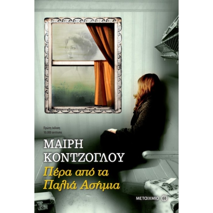 Πέρα από τα Παλιά Ασήμια Πέρα από τα Παλιά Ασήμια