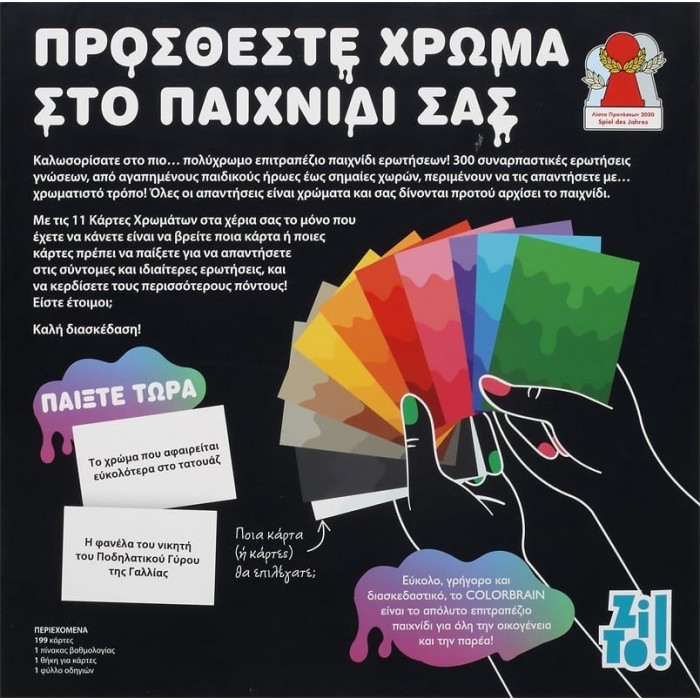 ZITO! - COLORBRAIN: ΣΥΝΑΡΠΑΣΤΙΚΕΣ ΕΡΩΤΗΣΕΙΣ. ΠΟΛΥΧΡΩΜΕΣ ΑΠΑΝΤΗΣΕΙΣ