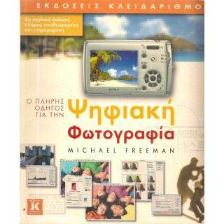 Ο ΠΛΗΡΗΣ ΟΔΗΓΟΣ ΓΙΑ ΤΗΝ ΨΗΦΙΑΚΗ ΦΩΤΟΓΡΑΦΙΑ Ο ΠΛΗΡΗΣ ΟΔΗΓΟΣ ΓΙΑ ΤΗΝ ΨΗΦΙΑΚΗ ΦΩΤΟΓΡΑΦΙΑ