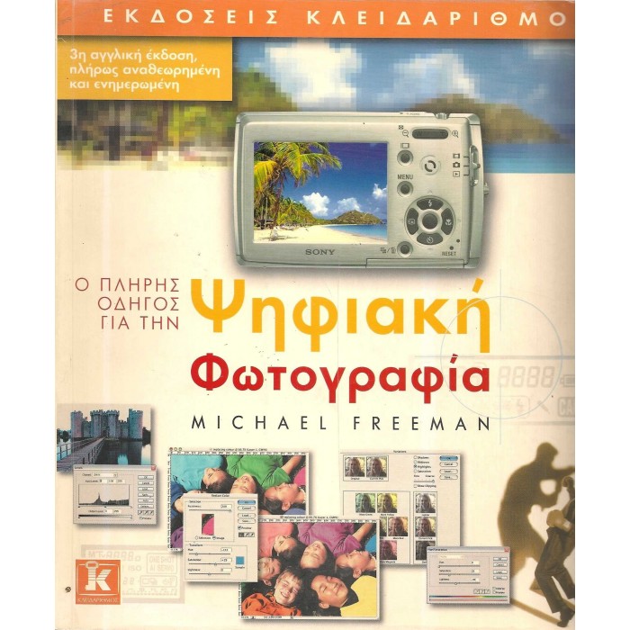 Ο ΠΛΗΡΗΣ ΟΔΗΓΟΣ ΓΙΑ ΤΗΝ ΨΗΦΙΑΚΗ ΦΩΤΟΓΡΑΦΙΑ Ο ΠΛΗΡΗΣ ΟΔΗΓΟΣ ΓΙΑ ΤΗΝ ΨΗΦΙΑΚΗ ΦΩΤΟΓΡΑΦΙΑ