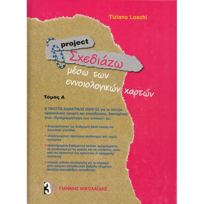 PROJECT - ΣΧΕΔΙΑΖΩ ΜΕΣΩ ΤΩΝ ΕΝΝΟΙΟΛΟΓΙΚΩΝ ΧΑΡΤΩΝ ΣΕΤ (ΤΟΜΟΙ Α+Β) PROJECT - ΣΧΕΔΙΑΖΩ ΜΕΣΩ ΤΩΝ ΕΝΝΟΙΟΛΟΓΙΚΩΝ ΧΑΡΤΩΝ ΣΕΤ (ΤΟΜΟΙ Α+Β)