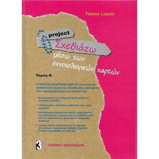 PROJECT - ΣΧΕΔΙΑΖΩ ΜΕΣΩ ΤΩΝ ΕΝΝΟΙΟΛΟΓΙΚΩΝ ΧΑΡΤΩΝ ΣΕΤ (ΤΟΜΟΙ Α+Β) PROJECT - ΣΧΕΔΙΑΖΩ ΜΕΣΩ ΤΩΝ ΕΝΝΟΙΟΛΟΓΙΚΩΝ ΧΑΡΤΩΝ ΣΕΤ (ΤΟΜΟΙ Α+Β)