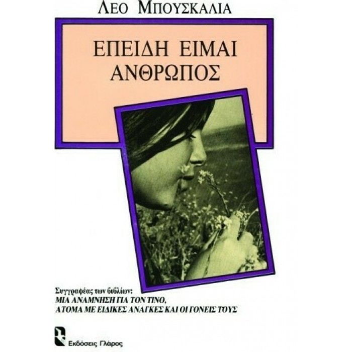 ΕΠΕΙΔΗ ΕΙΜΑΙ ΑΝΘΡΩΠΟΣ ΕΠΕΙΔΗ ΕΙΜΑΙ ΑΝΘΡΩΠΟΣ