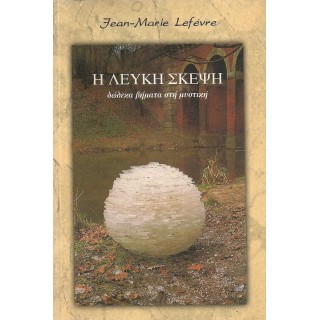 Η ΛΕΥΚΗ ΣΚΕΨΗ - ΔΩΔΕΚΑ ΒΗΜΑΤΑ ΣΤΗ ΜΥΣΤΙΚΗ