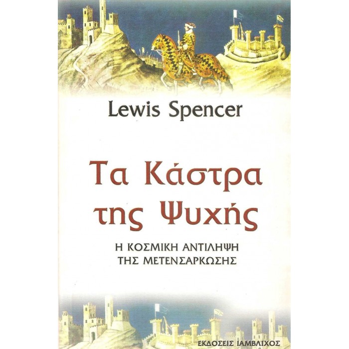 ΤΑ ΚΑΣΤΡΑ ΤΗΣ ΨΥΧΗΣ - Η ΚΟΣΜΙΚΗ ΑΝΤΙΛΗΨΗ ΤΗΣ ΜΕΤΕΝΣΑΡΚΩΣΗΣ ΤΑ ΚΑΣΤΡΑ ΤΗΣ ΨΥΧΗΣ - Η ΚΟΣΜΙΚΗ ΑΝΤΙΛΗΨΗ ΤΗΣ ΜΕΤΕΝΣΑΡΚΩΣΗΣ